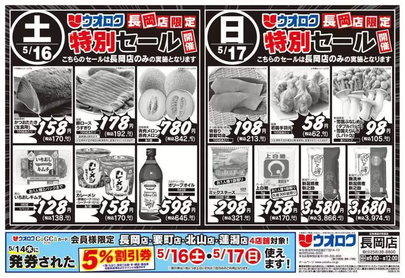 ウオロクのカタログ | 割引とプロモーション | 2026-05-16T00:00:00.000Z - 2026-05-17T00:00:00.000Z