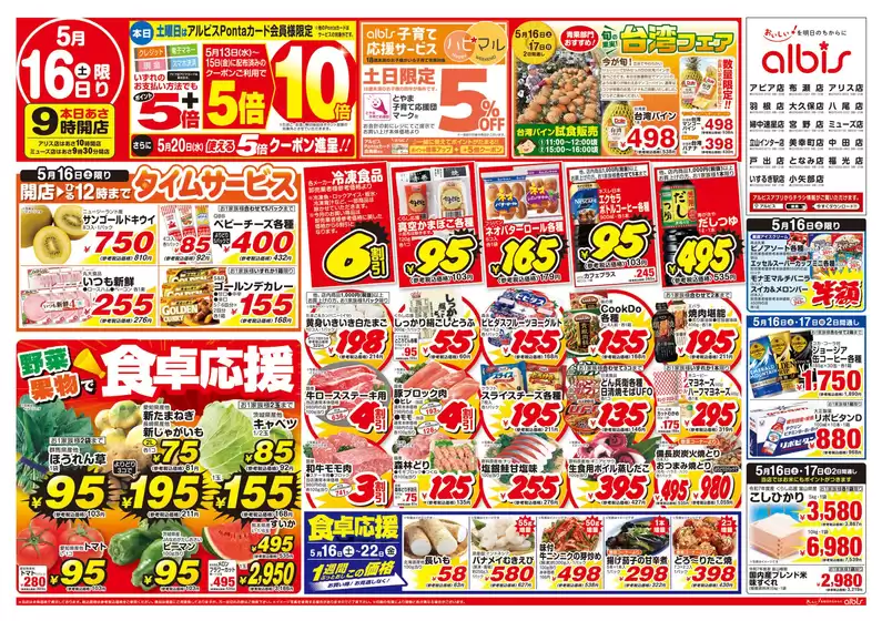 アルビスのカタログ | 割引とプロモーション | 2026-05-16T00:00:00.000Z - 2026-05-22T00:00:00.000Z