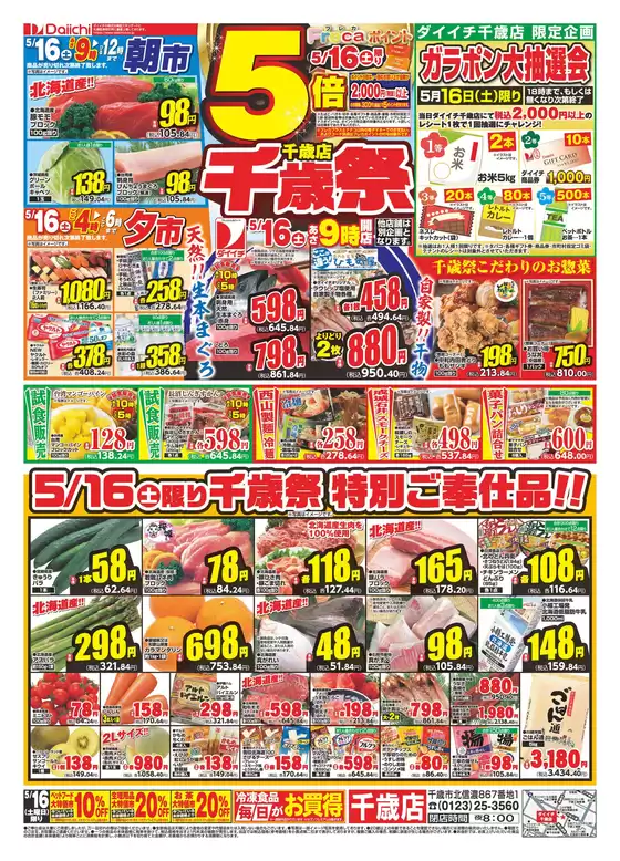 ダイイチのカタログ | 私たちのお客様のための排他的な取引 | 2026-05-16T00:00:00.000Z - 2026-05-16T00:00:00.000Z