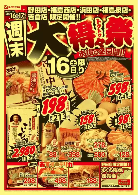 ヨークベニマルのカタログ | あなたのための特別オファー | 2026-05-16T00:00:00.000Z - 2026-05-17T00:00:00.000Z