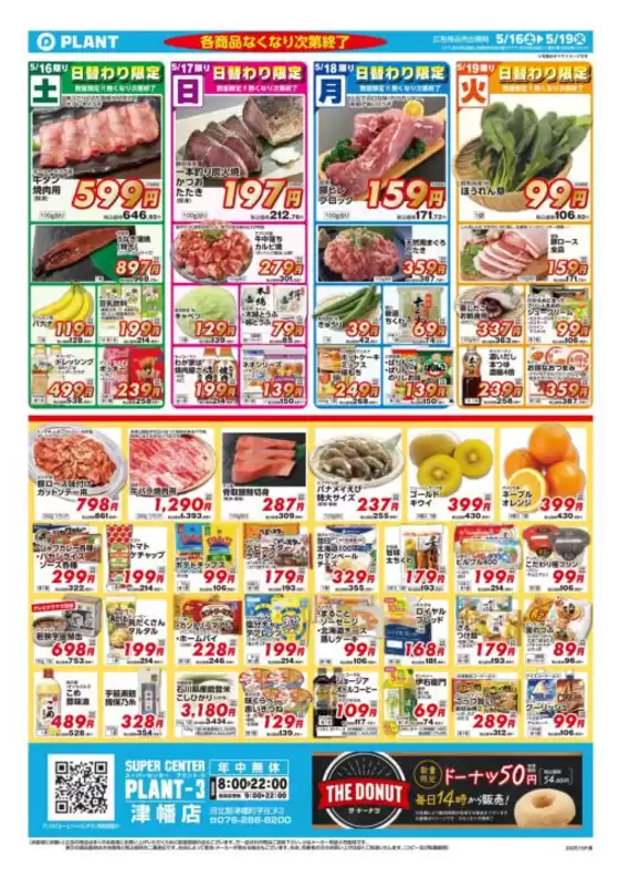 会津若松市でのスーパーセンタープラントのカタログ | トップディールと割引 | 2026-05-16T00:00:00.000Z - 2026-05-19T00:00:00.000Z
