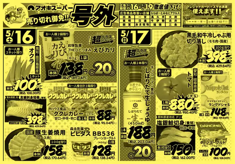 アオキスーパーのカタログ | すべての掘り出し物ハンターのためのトップオファー | 2026-05-16T00:00:00.000Z - 2026-05-19T00:00:00.000Z