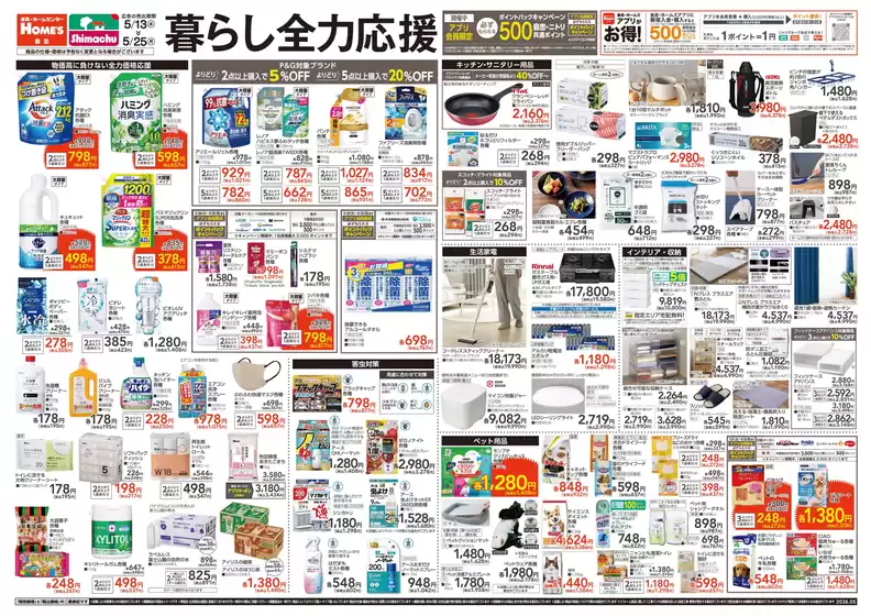 島忠のカタログ | すべてのお客様のためのトップディール | 2026-05-13T00:00:00.000Z - 2026-05-25T00:00:00.000Z