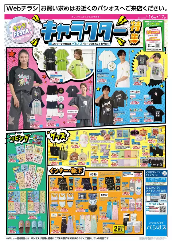 パシオスのカタログ | チラシ | 2026-05-16T00:00:00.000Z - 2026-05-17T00:00:00.000Z