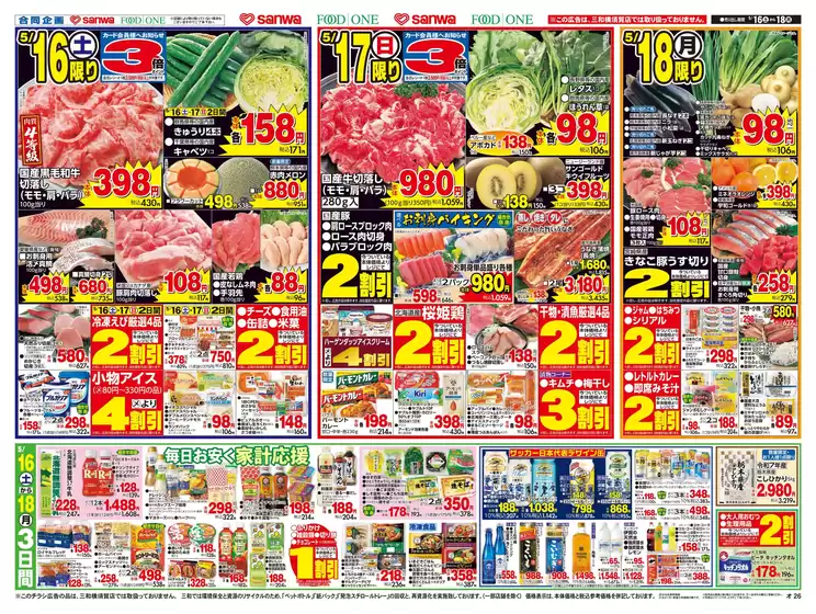 スーパー三和のカタログ | スーパー三和 チラシ | 2026-05-15T00:00:00.000Z - 2026-05-18T00:00:00.000Z