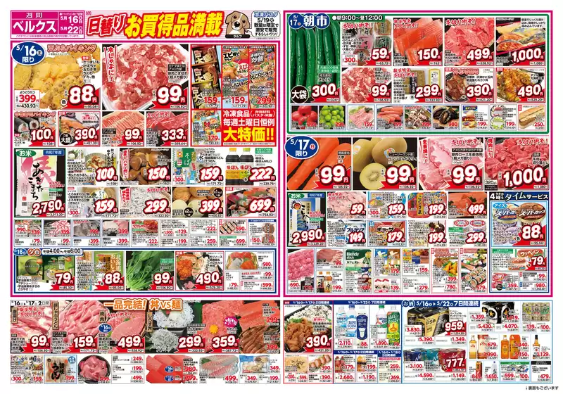 ベルクスのカタログ | 排他的な掘り出し物 | 2026-05-16T00:00:00.000Z - 2026-05-22T00:00:00.000Z