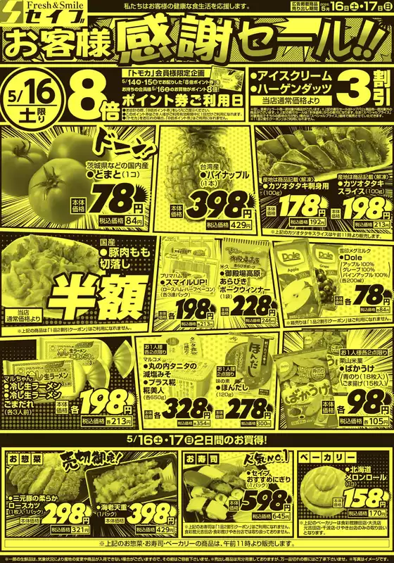 セイブのカタログ | すべてのお客様のためのトップディール | 2026-05-16T00:00:00.000Z - 2026-05-17T00:00:00.000Z