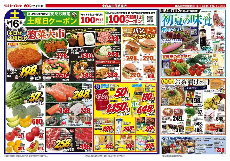 セイミヤのカタログ | 私たちの最高の掘り出し物 | 2026-05-16T00:00:00.000Z - 2026-05-17T00:00:00.000Z
