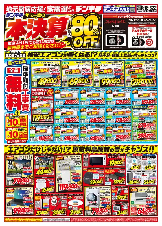飯綱町でのデンキチのカタログ | あなたのための私たちの最高のオファー | 2026-05-16T00:00:00.000Z - 2026-05-22T00:00:00.000Z