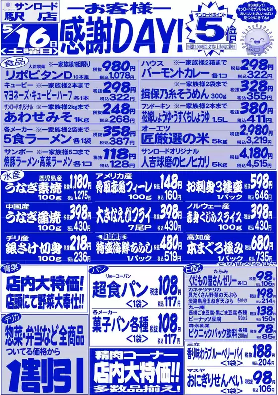 サンロードのカタログ | あなたのための特別オファー | 2026-05-16T00:00:00.000Z - 2026-05-16T00:00:00.000Z