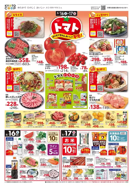 京都生協のカタログ | 京都生協 チラシ | 2026-05-16T00:00:00.000Z - 2026-05-19T00:00:00.000Z