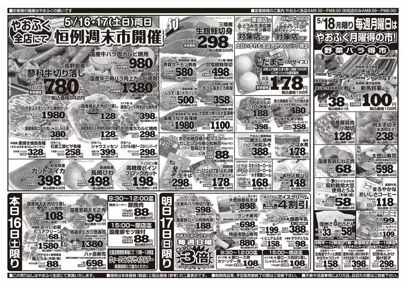 やおふくのカタログ | 割引とプロモーション | 2026-05-16T00:00:00.000Z - 2026-05-18T00:00:00.000Z