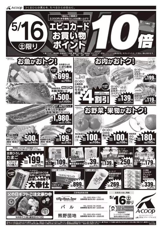 Aコープ西日本のカタログ | 掘り出し物ハンターのための素晴らしいオファー | 2026-05-16T00:00:00.000Z - 2026-05-16T00:00:00.000Z