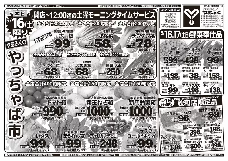 やおふくのカタログ | やおふく チラシ | 2026-05-16T00:00:00.000Z - 2026-05-17T00:00:00.000Z