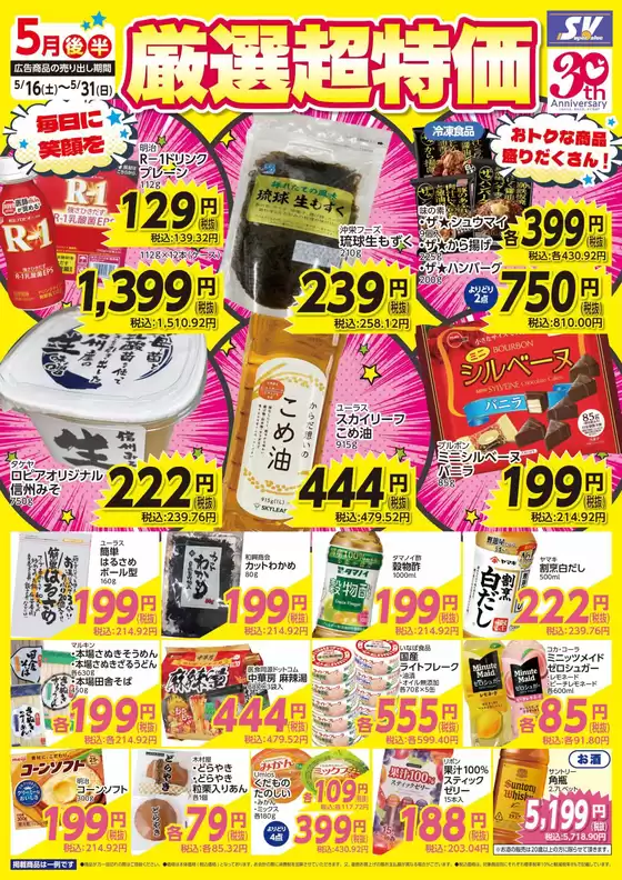 スーパーバリューのカタログ | スーパーバリュー チラシ | 2026-05-16T00:00:00.000Z - 2026-05-31T00:00:00.000Z