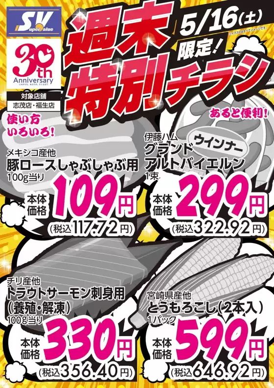 スーパーバリューのカタログ | 現在の特別プロモーション | 2026-05-16T00:00:00.000Z - 2026-05-16T00:00:00.000Z