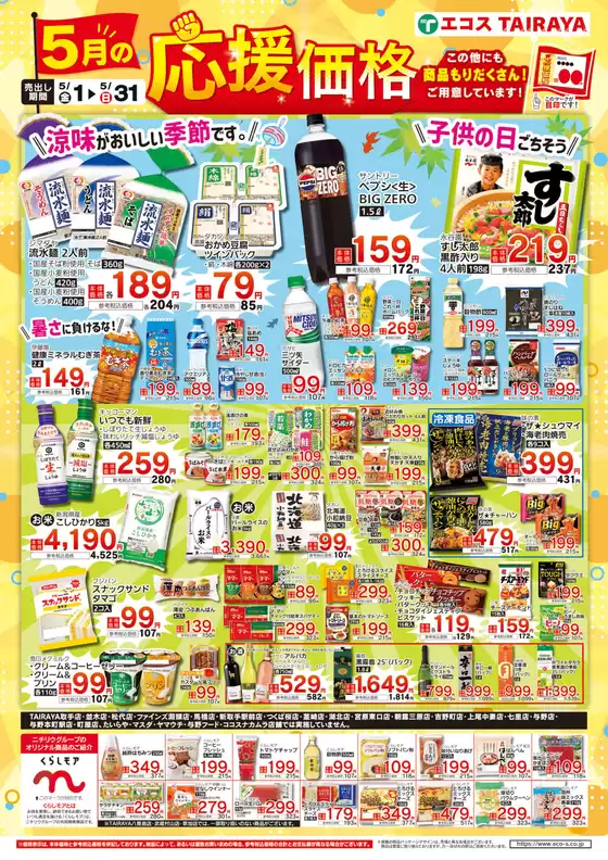 たいらやのカタログ | 豊富なオファーの選択 | 2026-05-01T00:00:00.000Z - 2026-05-31T00:00:00.000Z