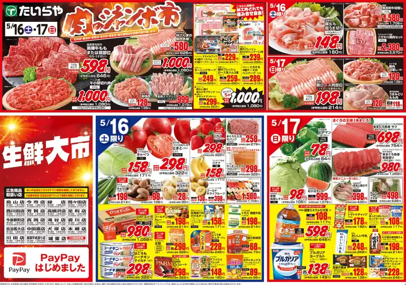 たいらやのカタログ | 現在の取引とオファー | 2026-05-16T00:00:00.000Z - 2026-05-17T00:00:00.000Z