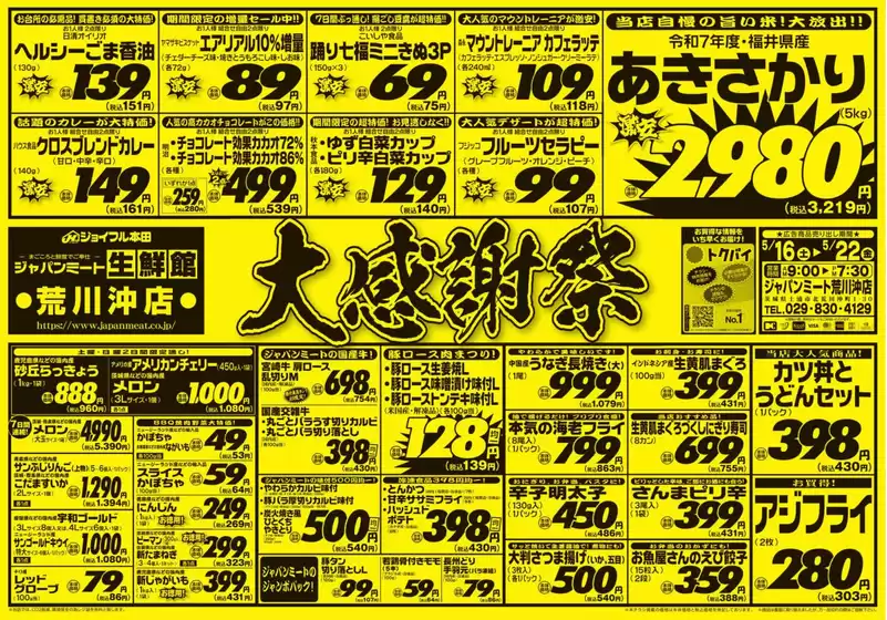 ジャパンミートのカタログ | あなたのための私たちの最高の取引 | 2026-05-16T00:00:00.000Z - 2026-05-22T00:00:00.000Z