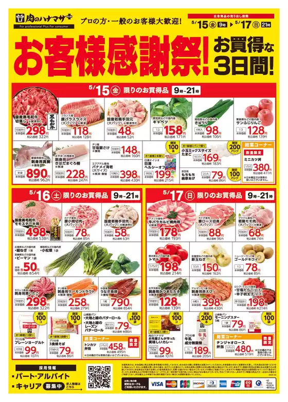 肉のハナマサのカタログ | 現在の特別プロモーション | 2026-05-15T00:00:00.000Z - 2026-05-17T00:00:00.000Z