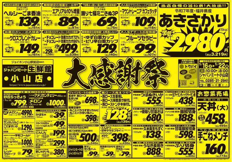 ジャパンミートのカタログ | 豊富なオファーの選択 | 2026-05-16T00:00:00.000Z - 2026-05-22T00:00:00.000Z