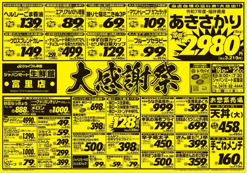 ジャパンミートのカタログ | 割引とプロモーション | 2026-05-16T00:00:00.000Z - 2026-05-22T00:00:00.000Z