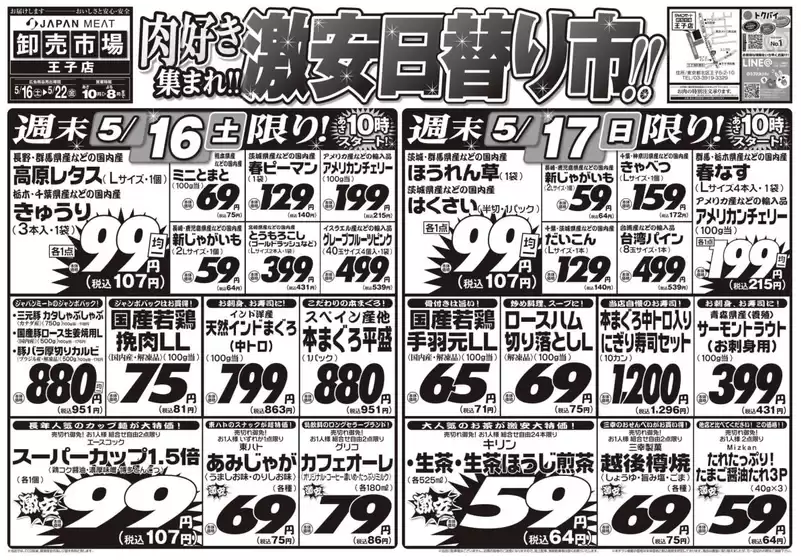 ジャパンミートのカタログ | 現在の掘り出し物とオファー | 2026-05-16T00:00:00.000Z - 2026-05-22T00:00:00.000Z