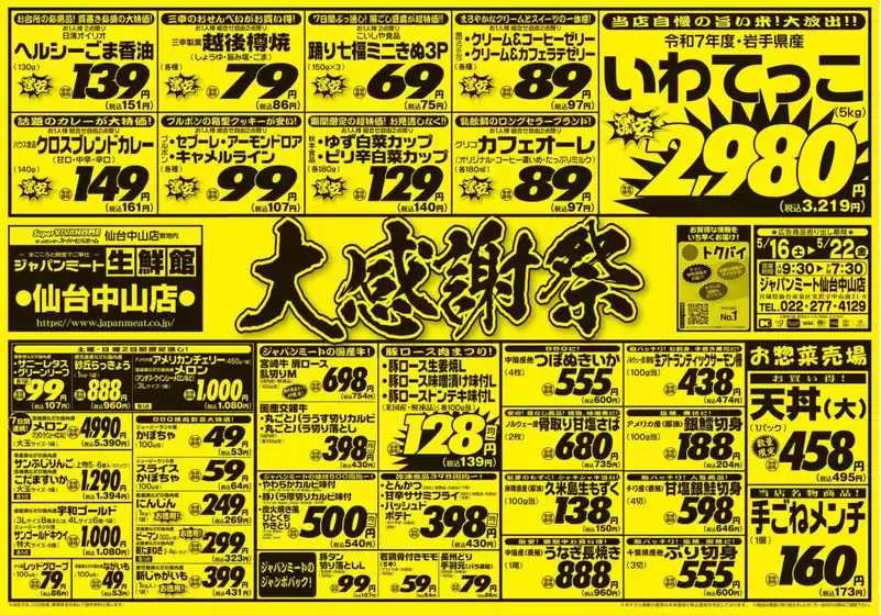ジャパンミートのカタログ | 私たちのお客様のための排他的な取引 | 2026-05-16T00:00:00.000Z - 2026-05-22T00:00:00.000Z