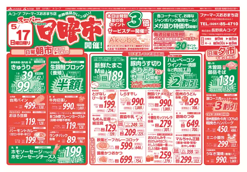 長野県A・コープのカタログ | 割引とプロモーション | 2026-05-17T00:00:00.000Z - 2026-05-17T00:00:00.000Z