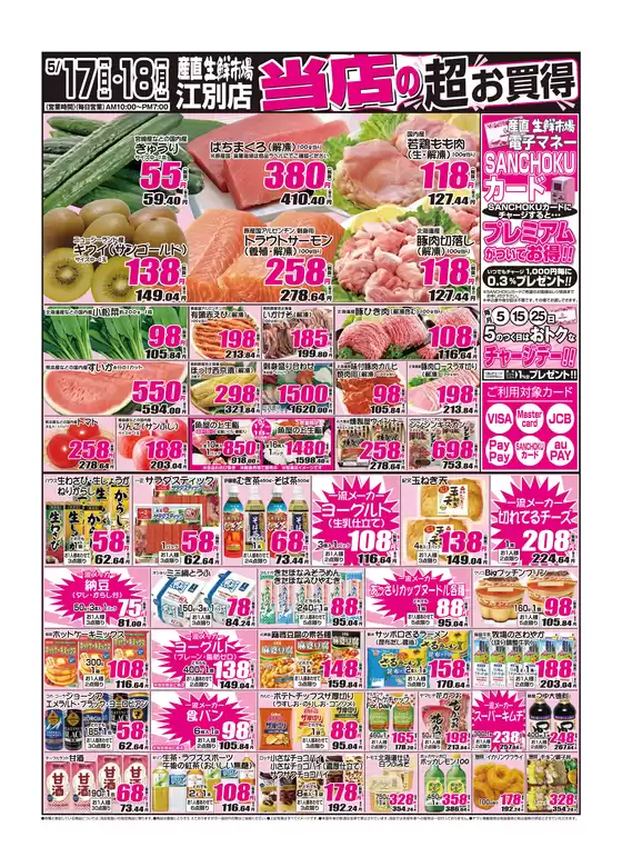 千歳市での産直生鮮市場のカタログ | 産直生鮮市場 チラシ | 2026-05-17T00:00:00.000Z - 2026-05-18T00:00:00.000Z