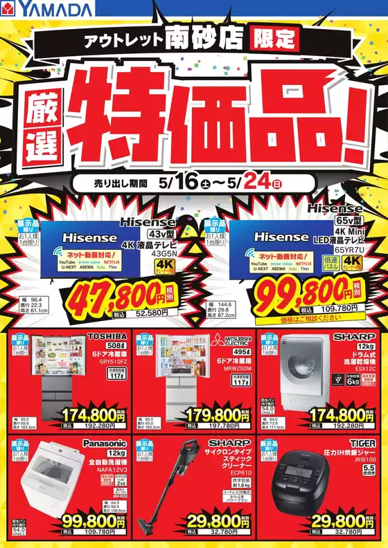 ヤマダ電機のカタログ | トップディールと割引 | 2026-05-15T00:00:00.000Z - 2026-05-24T00:00:00.000Z