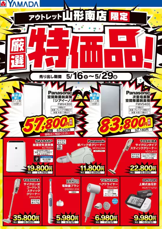 ヤマダ電機のカタログ | 発見するための新しいオファー | 2026-05-15T00:00:00.000Z - 2026-05-29T00:00:00.000Z