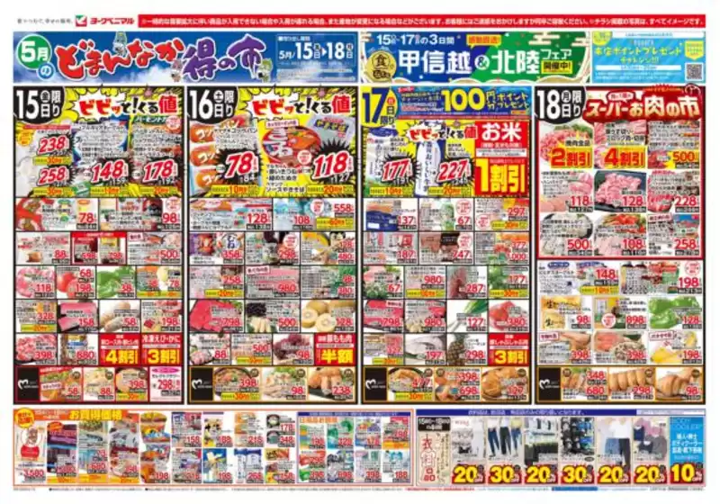 ヨークベニマルのカタログ | すべての掘り出し物ハンターのためのトップオファー | 2026-05-15T00:00:00.000Z - 2026-05-18T00:00:00.000Z