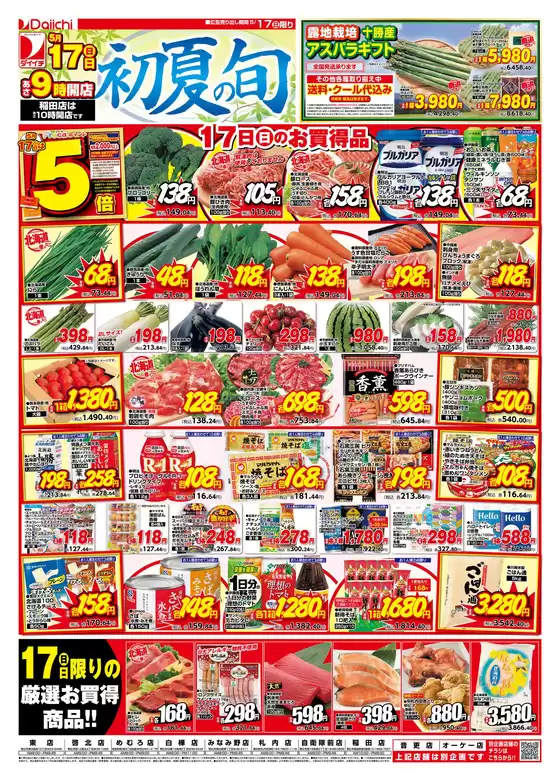 ダイイチのカタログ | ダイイチ チラシ | 2026-05-17T00:00:00.000Z - 2026-05-17T00:00:00.000Z