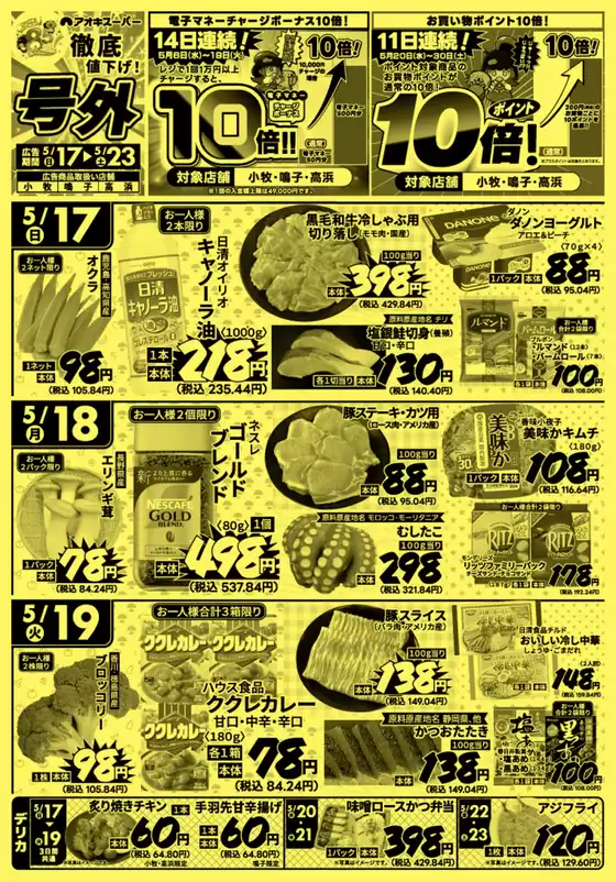 アオキスーパーのカタログ | あなたのための特別オファー | 2026-05-17T00:00:00.000Z - 2026-05-23T00:00:00.000Z