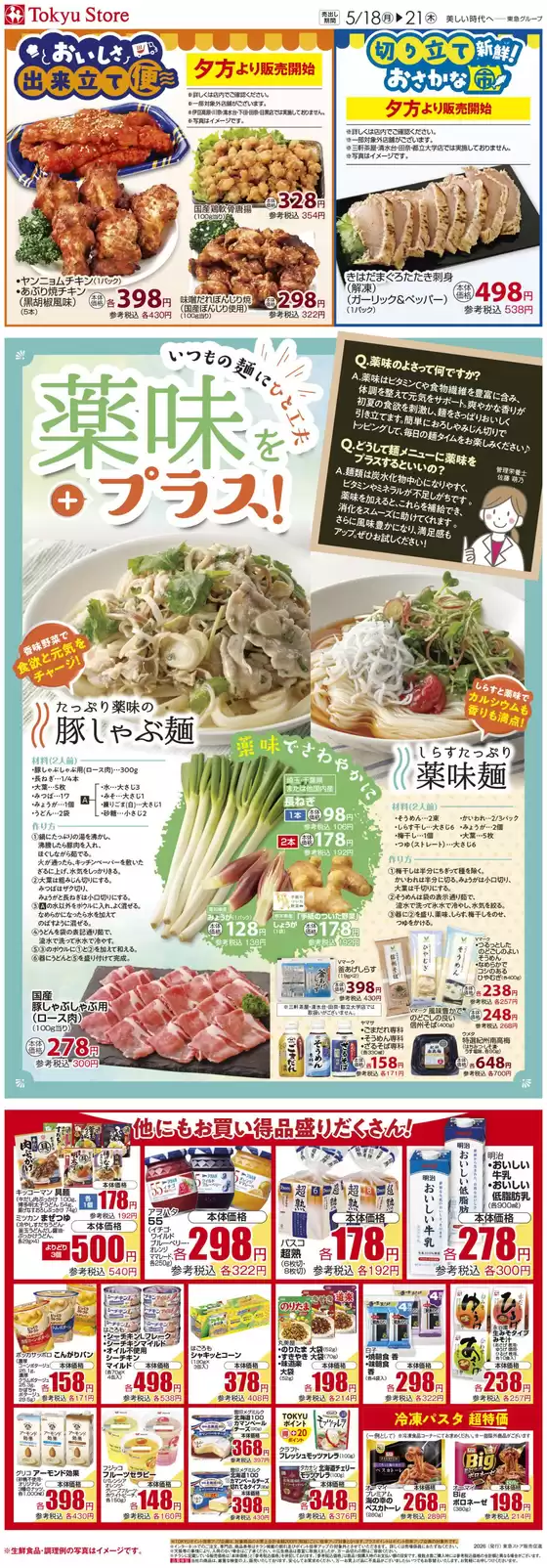 フレルさぎ沼のカタログ | 2026/05/18WEBチラシ | 2026-05-17T00:00:00.000Z - 2026-05-21T00:00:00.000Z