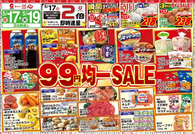 スーパー三心のカタログ | スーパー三心 チラシ | 2026-05-17T00:00:00.000Z - 2026-05-23T00:00:00.000Z