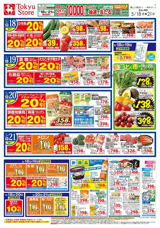 東急ストアのカタログ | 東急ストア チラシ | 2026-05-17T00:00:00.000Z - 2026-05-21T00:00:00.000Z