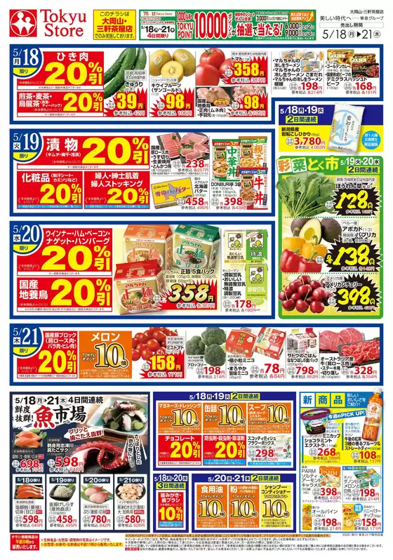 東急ストアのカタログ | 排他的な掘り出し物 | 2026-05-17T00:00:00.000Z - 2026-05-21T00:00:00.000Z