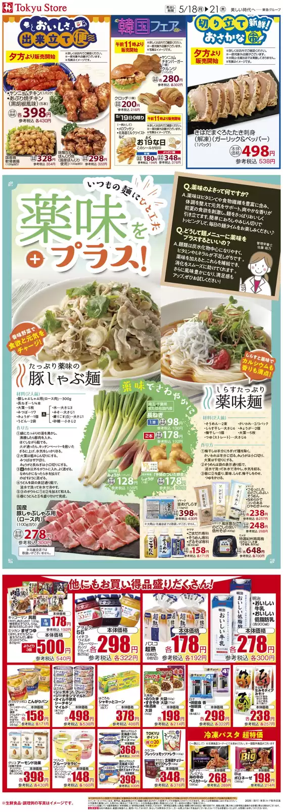 東急ストアのカタログ | すべてのお客様のためのトップディール | 2026-05-17T00:00:00.000Z - 2026-05-21T00:00:00.000Z