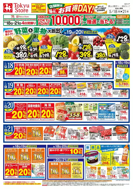 東急ストアのカタログ | 現在の特別プロモーション | 2026-05-17T00:00:00.000Z - 2026-05-21T00:00:00.000Z