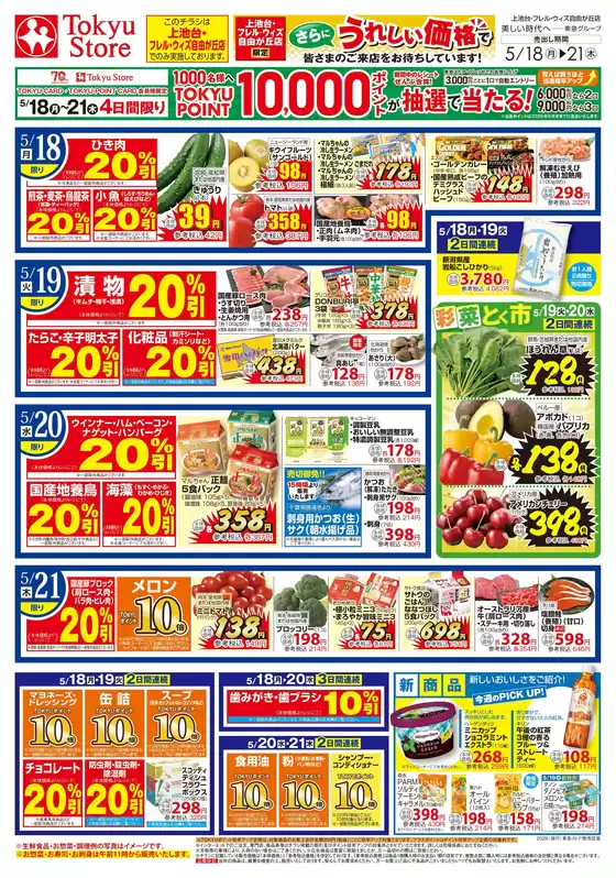 東急ストアのカタログ | 現在の掘り出し物とオファー | 2026-05-17T00:00:00.000Z - 2026-05-21T00:00:00.000Z