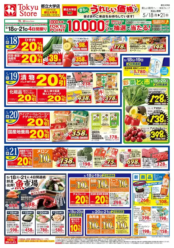 東急ストアのカタログ | 掘り出し物ハンターのための素晴らしいオファー | 2026-05-17T00:00:00.000Z - 2026-05-21T00:00:00.000Z