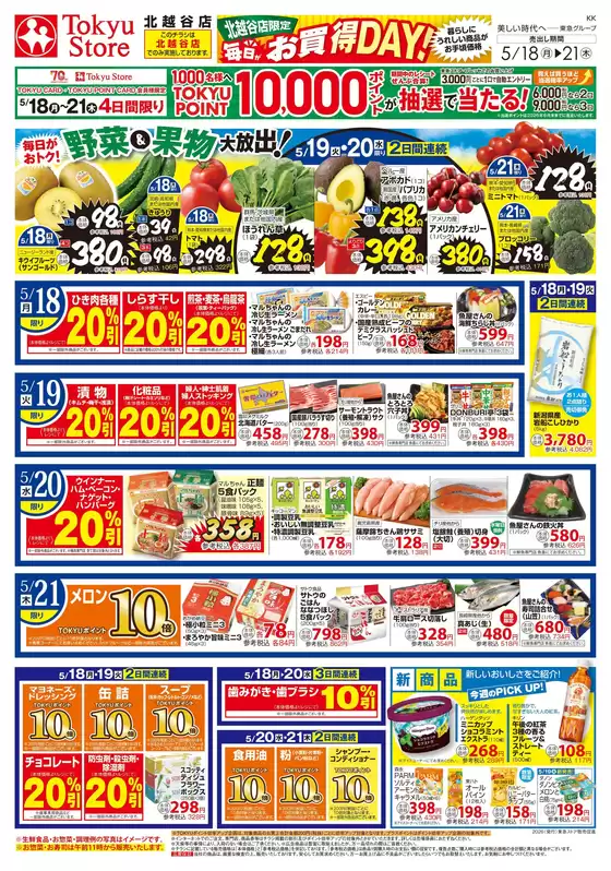 東急ストアのカタログ | 選ばれた製品の素晴らしい割引 | 2026-05-17T00:00:00.000Z - 2026-05-21T00:00:00.000Z