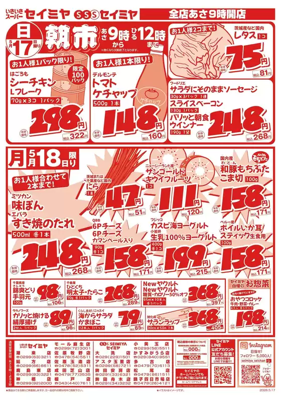セイミヤのカタログ | すべてのお客様のためのトップディール | 2026-05-17T00:00:00.000Z - 2026-05-18T00:00:00.000Z