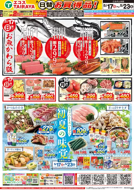 エコスのカタログ | 5月17日号WEBチラシ お魚かわら版・初夏の味覚・グルメーセール | 2026-05-17T00:00:00.000Z - 2026-05-23T00:00:00.000Z