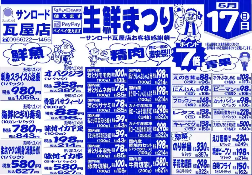 サンロードのカタログ | 豊富なオファーの選択 | 2026-05-17T00:00:00.000Z - 2026-05-17T00:00:00.000Z