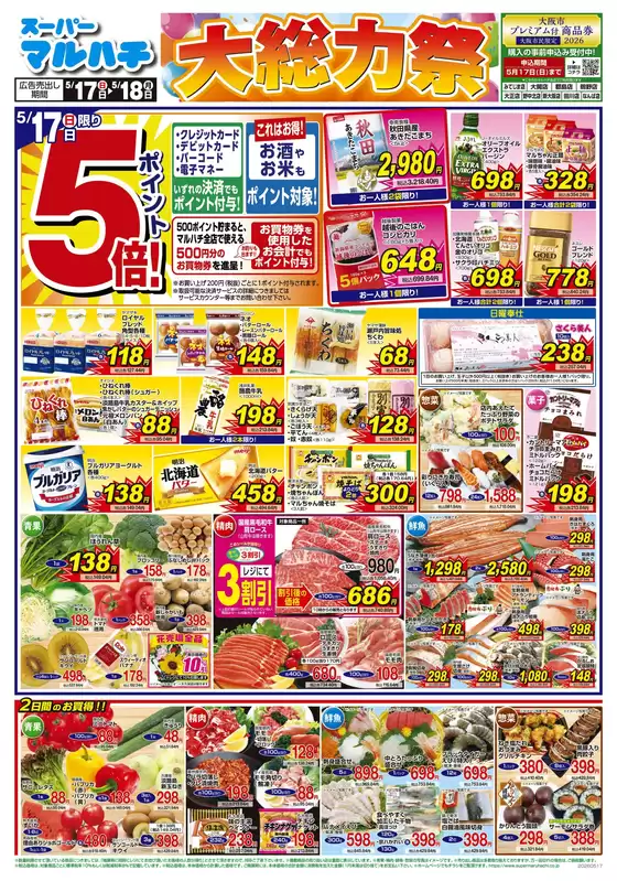 マルハチのカタログ | 2026年05月17日-18日 | 2026-05-16T00:00:00.000Z - 2026-05-18T00:00:00.000Z