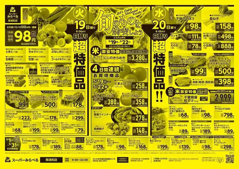スーパーみらべるのカタログ | あなたのための私たちの最高の取引 | 2026-05-01T00:00:00.000Z - 2026-05-31T00:00:00.000Z