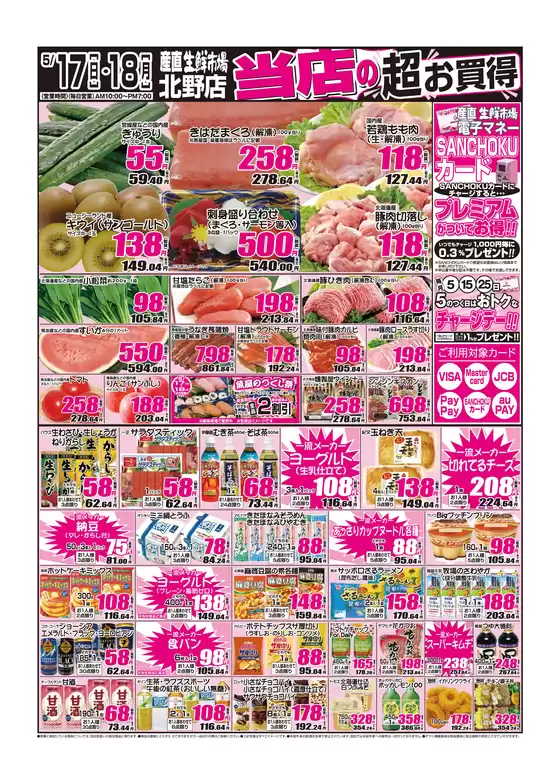 産直生鮮市場のカタログ | あなたのための特別オファー | 2026-05-17T00:00:00.000Z - 2026-05-18T00:00:00.000Z